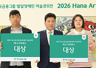 함영주 회장 “발달장애 예술가에 전폭 지원”⋯‘하나 아트버스’ 시상식 개최