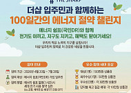 포스코이앤씨, 더샵 입주민 대상 ‘100일 에너지절약 챌린지’