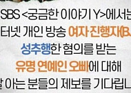 '성추행 혐의' 유명 걸그룹 오빠 논란⋯'궁금한Y' 제보 요청 글 왜 삭제됐나