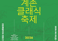 현대차 정몽구 재단 “강원도 계촌에서 클래식 축제 즐겨보세요”
