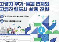 “초고령사회 노후 거주 해법은?” 고령자 주거-돌봄 토론회