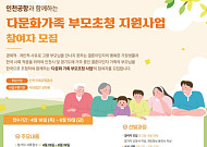 인천공항공사, 인천·경기 이민자 대상 ‘다문화가정 부모 초청사업’ 실시