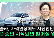 테슬라, 가격 올려도 팔린다…투자 판 흔드는 결정적 변수 [찐코노미]