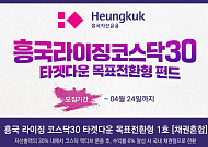 흥국자산운용, 코스닥 성장주·채권 결합한 목표전환형 펀드 출시