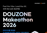 더존비즈온, ‘더존 메이커톤 2026’ 개최…AI 개발 패러다임 전환 제시