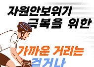 "가까운 거리는 걷거나 자전거로"⋯남동발전, 에너지 절약 릴레이 홍보