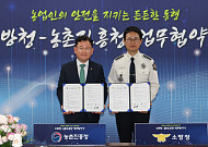 농업현장 안전망 넓히는 농진청·소방청…농기계 사고감지부터 무인로봇까지 맞손