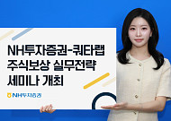 NH투자증권, 상법 개정 대응 ‘주식보상제도 운영 실무’ 세미나 개최