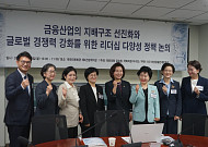 국회·금융권, 여성 리더십 확대 한목소리…“공시·할당 등 제도화 필요”