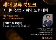 “고령화 시대 어떻게 준비할까” 책으로 세대 잇는 북토크 열려