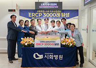 시화병원, 고난도 내시경시술 ERCP 3000례 달성…지역 췌담도 치료 거점 자리매김