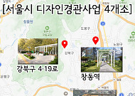 강북 '디자인경관 프로젝트' 본격화⋯종로5가부터 창동·낙산까지 재편