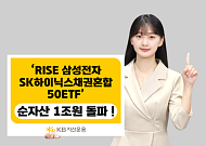 KB자산운용 'RISE 삼성전자SK하이닉스채권혼합50 ETF' 순자산 1조 돌파