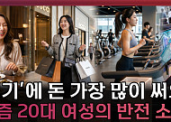 20대 여성 소비 1위 항목은 ‘이것’...소비 구조 바뀌었다 [T 같은 F]