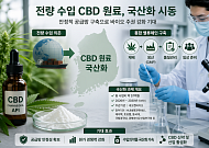 “수입 의존 끝낼까”…전량 수입 CBD 원료 국산화 시동
