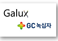 [BioS]갤럭스, GC녹십자와 '자가면역질환 항체' 공동개발
