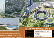 돔구장·컨벤션·호텔이 한 자리에… 잠실운동장 일대 대변신 [서울 복합개발 리포트 ⑭]