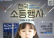 56회 지구의날…"저녁 8시부터 10분간 소등해요"