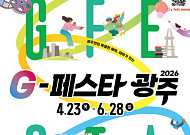 광주시, ‘G-페스타’ 봄·여름 시즌 운영...12개 축제 참여