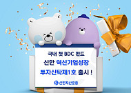신한운용, 국내 첫 BDC 펀드 '신한혁신기업성장투자신탁제1호' 출시