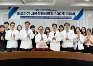 분당서울대병원, 의료기기 사용적합성평가 300례 달성