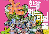 "한강을 거대한 놀이터로"… 서울시, '2026 한강페스티벌 봄' 개최