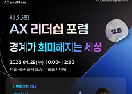 더존비즈온, ‘AX 리더십 포럼’ 개최…AI 시대 경영 전략 제시