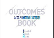 삼성서울병원 암병원, ‘환자 자기 평가’ 반영한 2026년 아웃컴북 발간