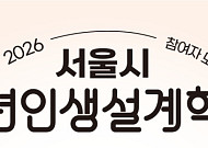 5개 맞춤 진로 처방전으로 미래 설계… 서울시, ‘청년인생설계학교’ 모집