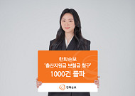 한화손보, ‘출산지원금’ 청구 1000건 돌파⋯보장 개시 6개월 만