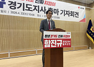 함진규, 경기도지사 출마 선언…"정치싸움 사령부 아닌 현장 집무실로 바꾸겠다"