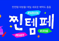 11번가, ‘찐템페스타’로 나들이족·얼리서머 겨냥 파격 할인