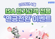 삼성증권, 중개형ISA계좌 만기 고객 대상 ‘연금전환 이벤트’ 실시