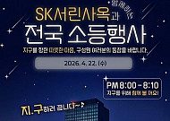 SK그룹, 지구의 날 맞아 밤 8시부터 10분간 소등