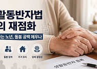 독거노인의 돌봄 공백 메꿀 ‘생활동반자법’