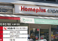 10년 만에 ‘재등판’ NS홈쇼핑…홈플 익스프레스 안고 ‘식품 리테일’ 승부수