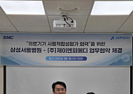 제이앤피메디·삼성서울병원, 의료기기 사용적합성 평가 협력 업무협약