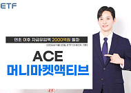ACE 머니마켓액티브 ETF, 연초 이후 자금유입 2000억원 돌파