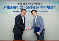 삼성물산, 홈플랫폼 ‘홈닉’ 외부 확장…서해종합건설과 협업 체결