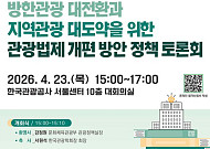 “관광 제도 대전환 필요” 문체부, 법 개편 논의 본격화