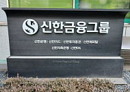 신한금융 “ROE 기반 환원 확대⋯배당 10% 늘린다” [종합]