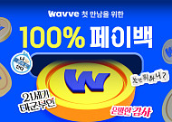 웨이브, 구독시 첫달 요금 전액 코인으로⋯“이용권·최신영화 구매 등 현금처럼 사용”