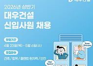 대우건설, 2026 상반기 신입 공채 실시⋯70여 명 채용