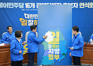 민주, 광역 16인 한자리로…정청래 "역사적 사명"