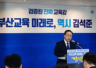 부산교육감 선거, 김석준 연임이냐 새 리더십 교체냐 유권자 심판