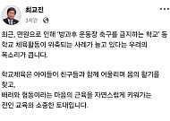 “운동장 축구·야구 금지 확산”…최교진 “아이들 함성 멈춘 사회, 미래 없다” [SNS 정책레이더]