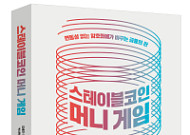 [신간] 스테이블코인 머니 게임