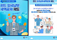 펀드로 번 해외소득, 5월 종합소득세 신고 때 세금 돌려받는다