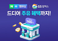 GS칼텍스, 네이버플러스 멤버십 합류...리터당 100원 적립