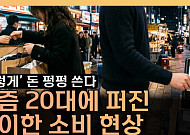 회식은 아깝고 오마카세는 괜찮다⋯20대가 돈 쓰는 법 [T 같은 F]